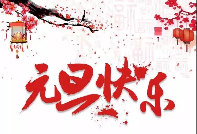 元旦快樂(lè) | 2019，我們?cè)俪霭l(fā)